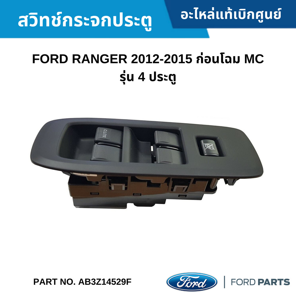 FD สวิทช์กระจกประตู FORD RANGER 2012-2015 ก่อนโฉม MC รุ่น 4 ประตู #AB3Z14529F