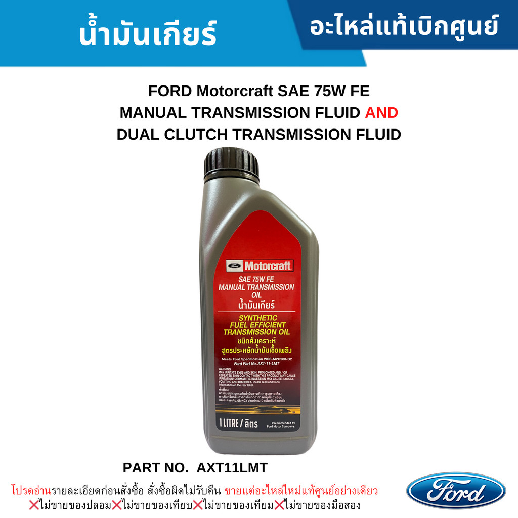 FD น้ำมันเกียร์ FORD Motorcraft SAE 75W FE MTF และ DCT