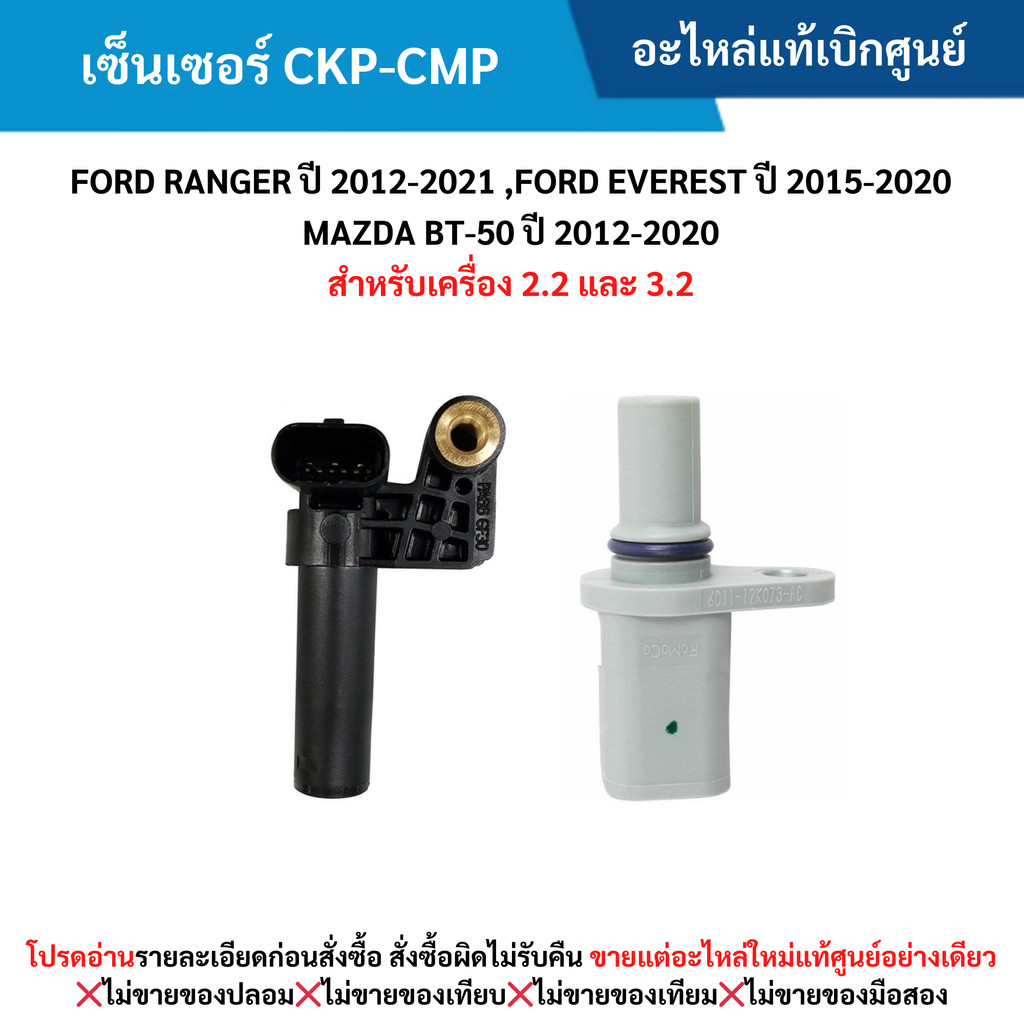FD เซ็นเซอร์ CKP / CMP FORD RANGER ปี 2012-2021 ,EVEREST ปี 2015-2021 ,BT-50 ปี 2012-2021 (2.2 / 3.2) ( 2ตัว)