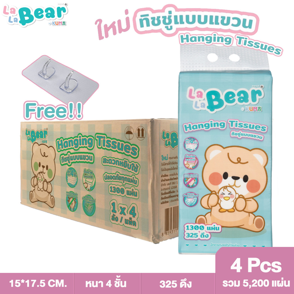 [ยกลัง] 4 หิ้ว กระดาษทิชชู่แบบแขวน 1300 แผ่น Lala bear by KUMA อ่อนนุ่ม หนา4ชั้น
