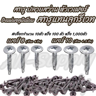 สกรูเวเฟอร์ (#เลือก10 หรือ 100 ตัว) ปลายสว่าน เจาะเหล็ก ยิงอลู เกลียวปล่อย #ขนาด #8x 3/4 ถึง 2นิ้ว หัวเวเฟอร์ รีเวท