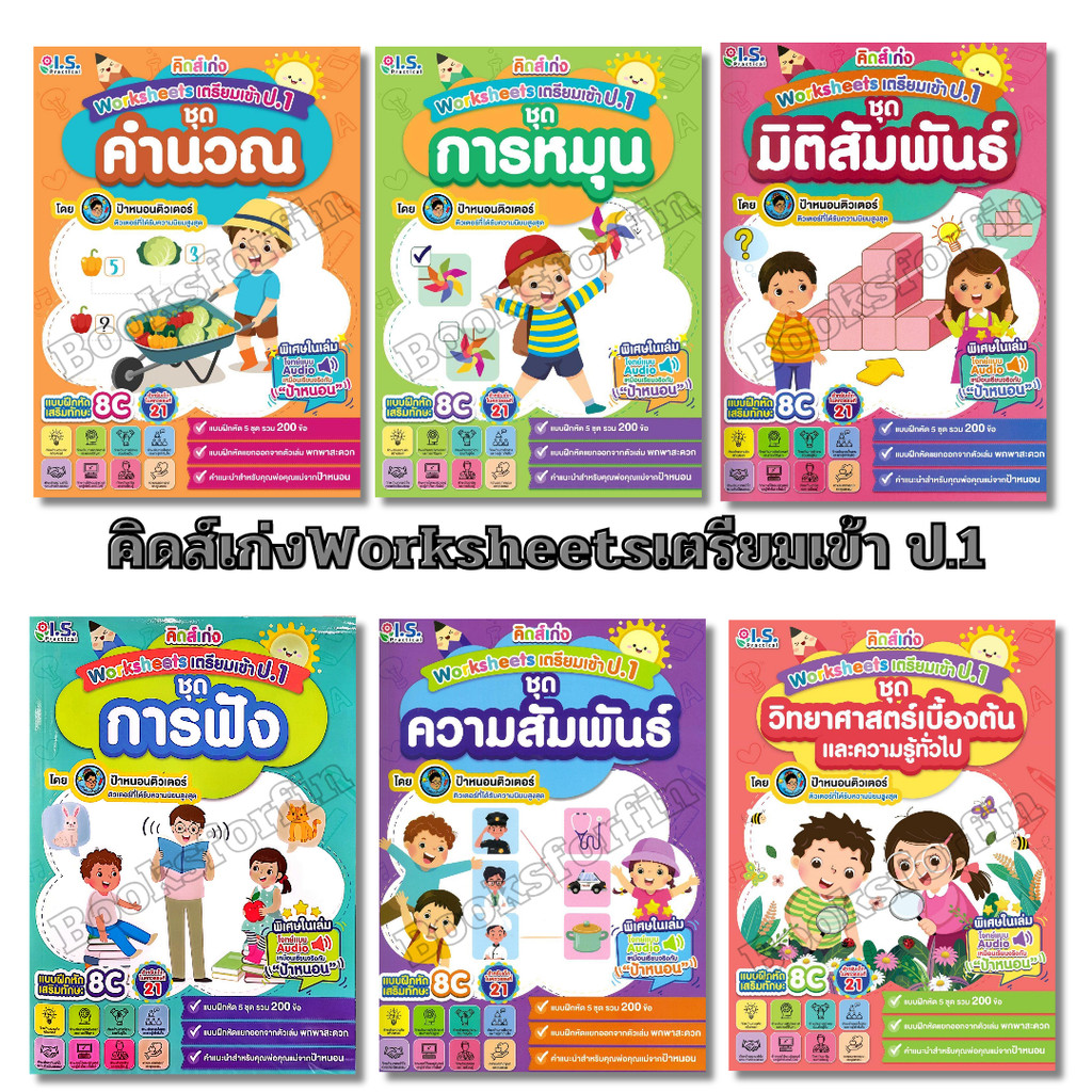 พร้อมส่ง คิดส์เก่งWorksheetsเตรียมเข้า ป.1 #คำนวณ#การหมุน#มิติสัมพันธ์#การฟัง#ป้าหนอนติวเตอร์#I.S.Practical