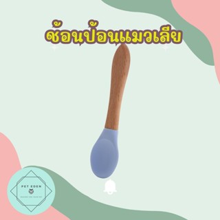ช้อนป้อนขนมแมวเลีย ช้อนซิลิโคน ด้ามไม้ 14x3.4cm Spoon