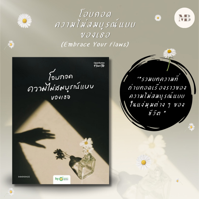 หนังสือ โอบกอดความไม่สมบูรณ์แบบของเธอ (Embrace Your Flaws) ผู้เขียน: OpenDurian  สำนักพิมพ์: OpenDurian