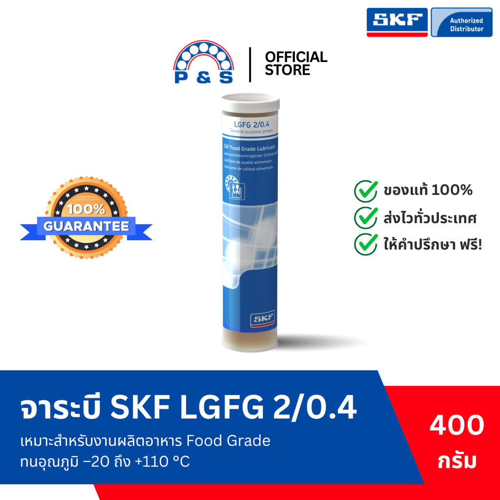 จาระบี SKF LGFG 2/0.4 จาระบีสำหรับขบวนการผลิตอาหาร (ขนาด 0.4กก.) [แทนรุ่นเดิม คือ LGFP 2/0.4 SKF]