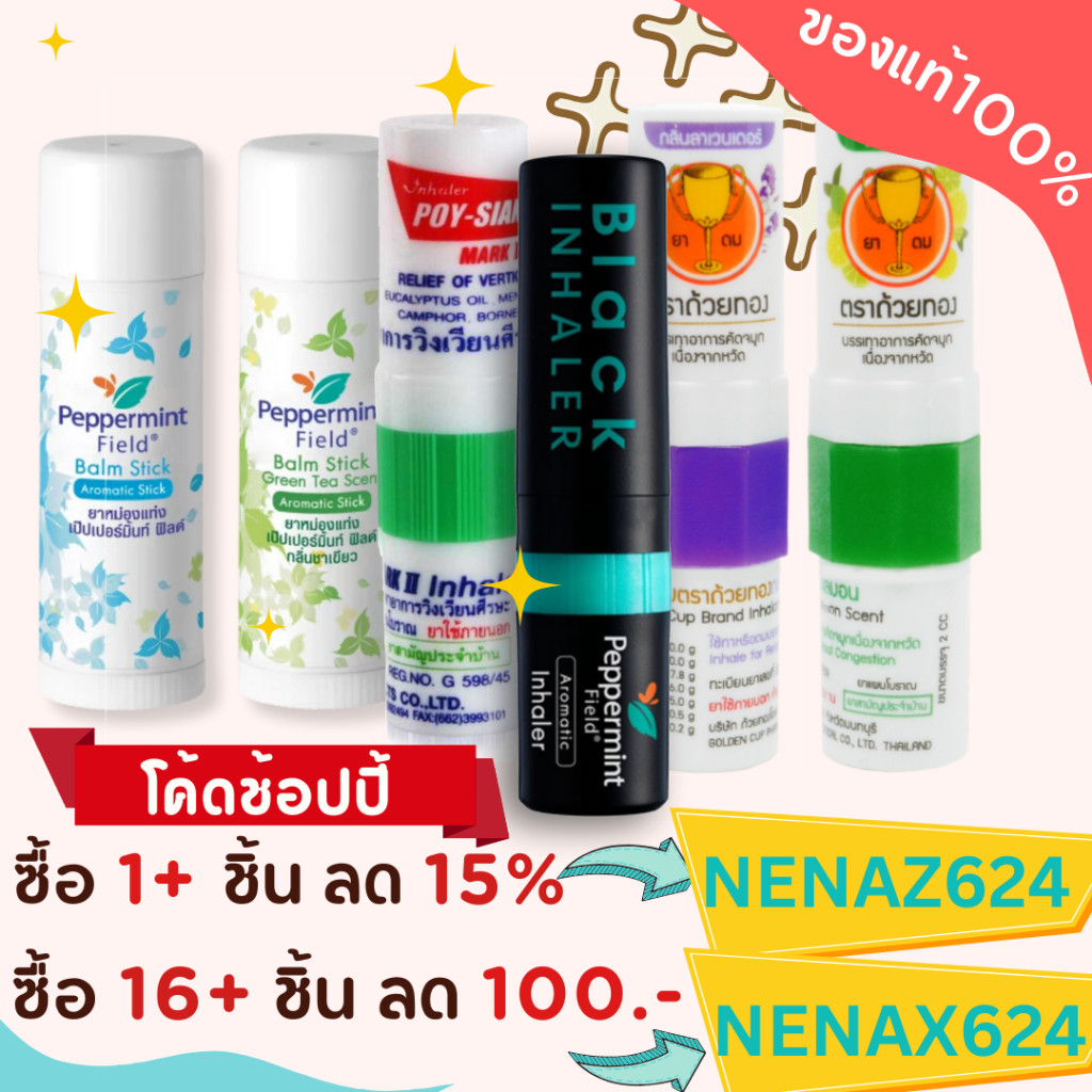 ยาดม โป๊ยเซียน เปปเปอร์มิ้น ถ้วยทอง แบบหลอด