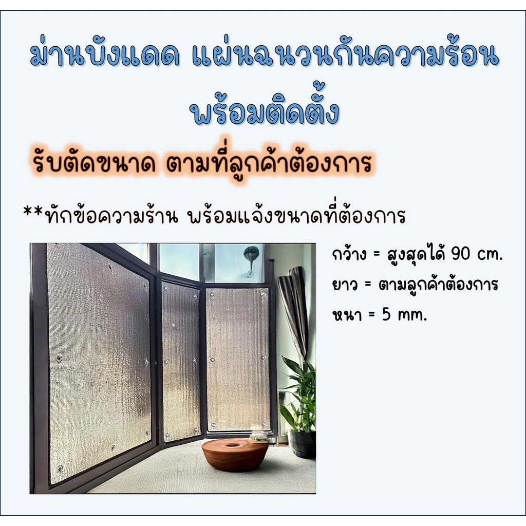 รับตัดขนาด ตามลูกค้าต้องการ ม่านบังแดดทึบแสง แผ่นฉนวนกันความร้อน 2ด้าน หนา5มม. ฟรีตัวดูดกระจก