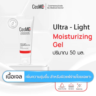 CosMD มอยส์เจอร์ไรซิ่ง เนื้อเจล สำหรับคนเป็นสิว ผิวแห้งกร้าน, ผิวขาดน้ำ และช่วยให้ผิวเนียนนุ่ม สำหรับผิวแพ้ง่ายเป็นพิเศษ