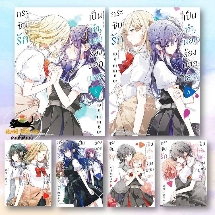 หนังสือ การ์ตูน กระซิบรักเป็นทำนองร้องบอกเธอ เล่ม 9 สนพ. PHOENIX Magenta ผู้เขียน: เอกุ ทาเคชิมะ