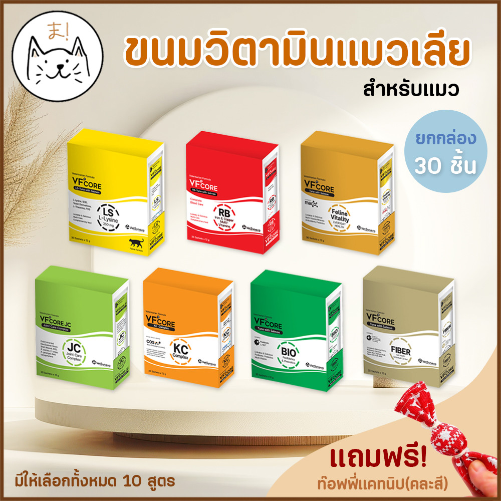 KUMAま VF Core ขนมแมวเลีย (กล่อง30 ซอง) เสริมวิตามิน ฟรี! ท๊อฟฟี่แคทนิป อาหารเสริม สำหรับแมว ขนมครีมเลีย วิตามินแมว 12g