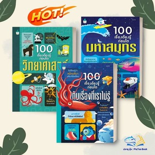 หนังสือ 100 เรื่องต้องรู้ก่อนโต  ผู้เขียน: Usborne Publishing Limited  สนพ: อมรินทร์คอมมิกส์  หมวดหมู่: การ์ตูน
