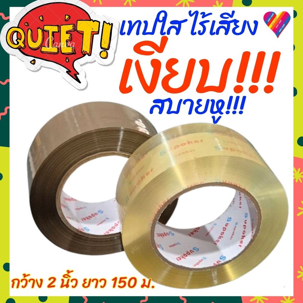 E-TAX🎯 เทปใส ไร้เสียง ยาวสุด‼️ เทปเงียบ 2 นิ้วยาว 150 เมตร (ใส , สีกาแฟ) เงียบ สบายหู