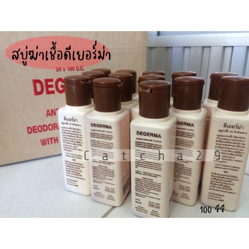 สบู่ฆ่าเชื้อดีเยอร์ม่า 100cc. (พร้อมส่ง)
