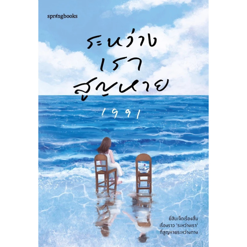 [[พร้อมส่ง]]หนังสือระหว่างเราสูญหาย ผู้เขียน: เพจ1991  สำนักพิมพ์: Springbooks