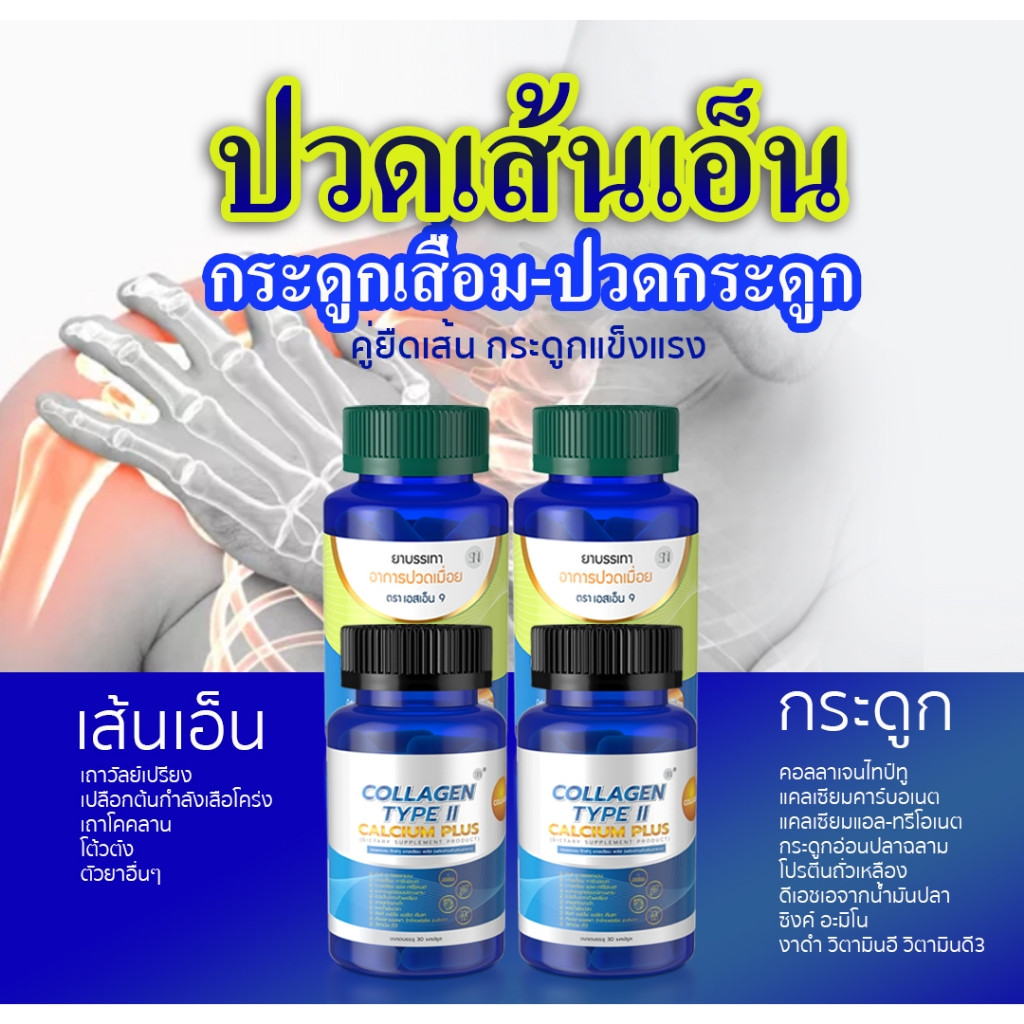 คู่แก้ปวด (บรรเทาปวดเมื่อย+คอลลาเจนไทพ์ทูแคลเซี่ยม) ปวดเมื่อยกล้ามเนื้อ เส้นยึด เอ็นตึง กระดูกเสื่อม กระดูกเปราะ