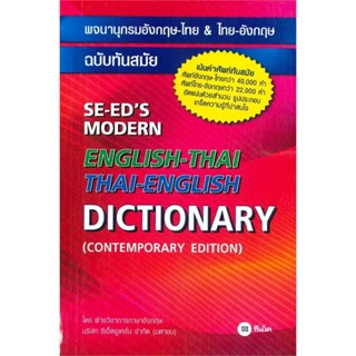 หนังสือ Dictionary พจนานุกรม อังกฤษ - ไทย , ไทย - อังกฤษ  สน…
