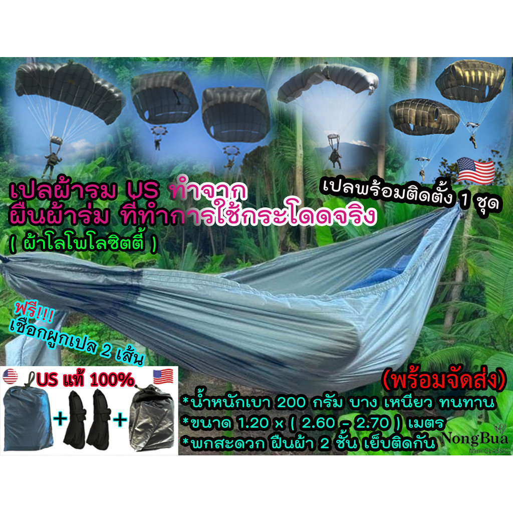 เปลผ้าร่ม US  เปลสนาม (พร้อมจัดส่ง) ผลิตจากผืนผ้าร่มจากสหรัฐอเมริกา US แท้ 100 % **เป็นผ้าร่มที่หน่วยรบพิเศษใช้โดดจริง**