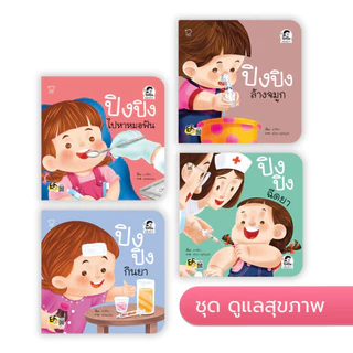 ปิงปิง แยกเล่ม -- นิทานปิงปิง นิทานภาพคำกลอน // แยกเล่ม เลือกเล่มได้