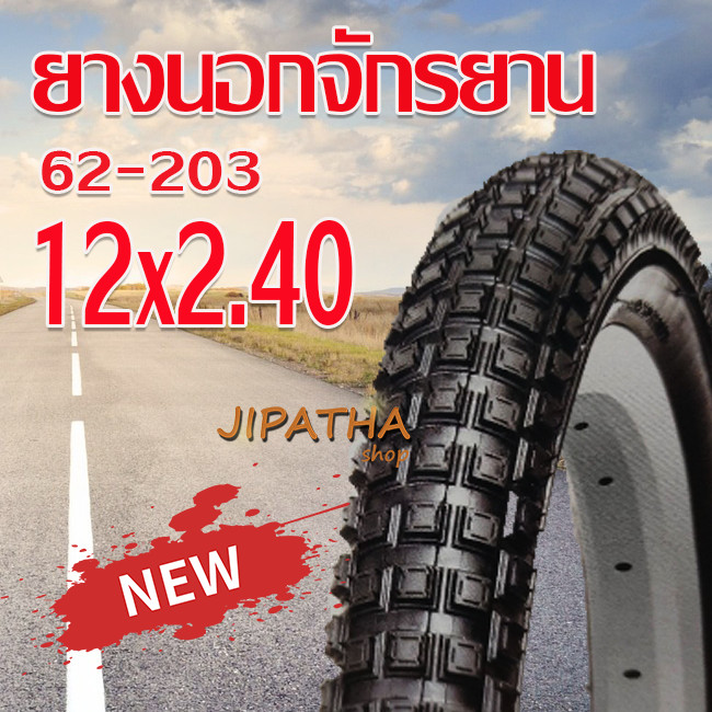 ยางนอกจักรยาน ขนาด 12 x 2.40 ยางในจักรยาน ยางนอกจักรยาน จักรยาน เด็ก