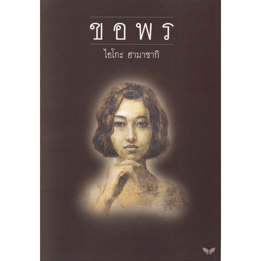 [พร้อมส่ง]หนังสือ ขอพร ผู้เขียน: ไอโกะ ฮามาซากิ สำนักพิมพ์: ผีเสื้อ
