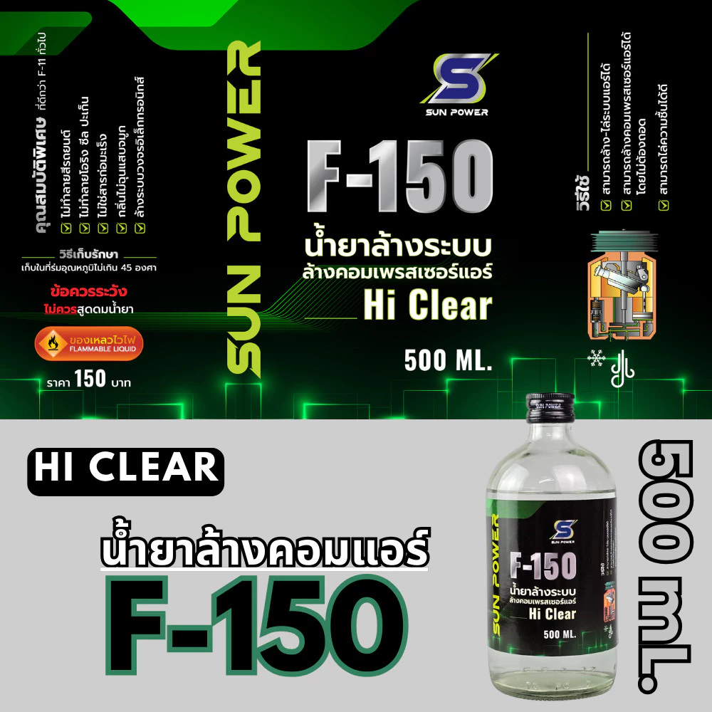 น้ำยาล้างระบบ ล้างคอมแอร์ F150 500mL ไม่กัดสีรถ ไม่กัดซีล ไม่กัดยาง ไม่กัดโอริง ไม่กัดแสบมือ thumbnail 3