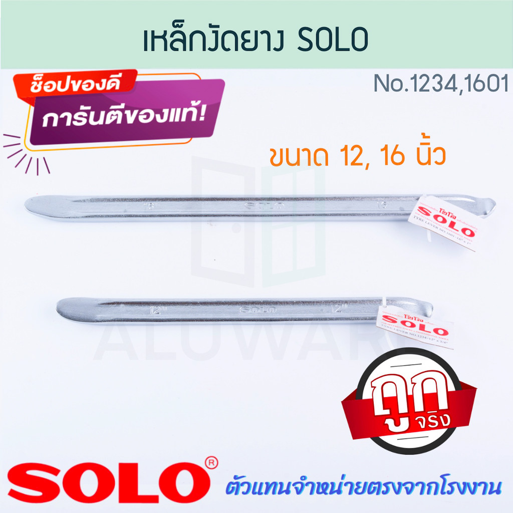 เหล็กงัดยาง 12,16นิ้ว SOLO แท้! No.1234,1601 โซโล เหล็กงัด งัดยาง เหล็กสอดยาง ที่งัดยาง ที่สอดยาง ยาง ล้อ ALUWARE AW285