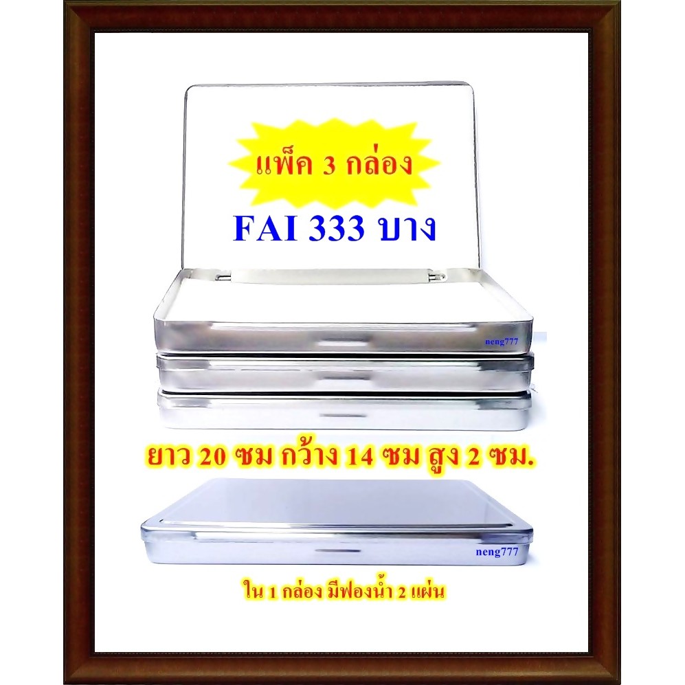 (FAI 333 บาง แพ็ค 3 กล่องแพ็ค 1 กล่อง) กล่องสแตนเลส กล่องแตนเลสใส่พระ กล่องใส่พระ กล่องใส่พระเครื่อง - รูปที่ 2