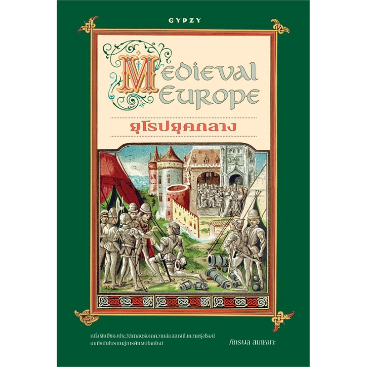 หนังสือ ยุโรปยุคกลาง (Medieval Europe) ผู้เขียน: ภัทรพล สมเหมาะ สำนักพิมพ์: ยิปซี #bookfactory