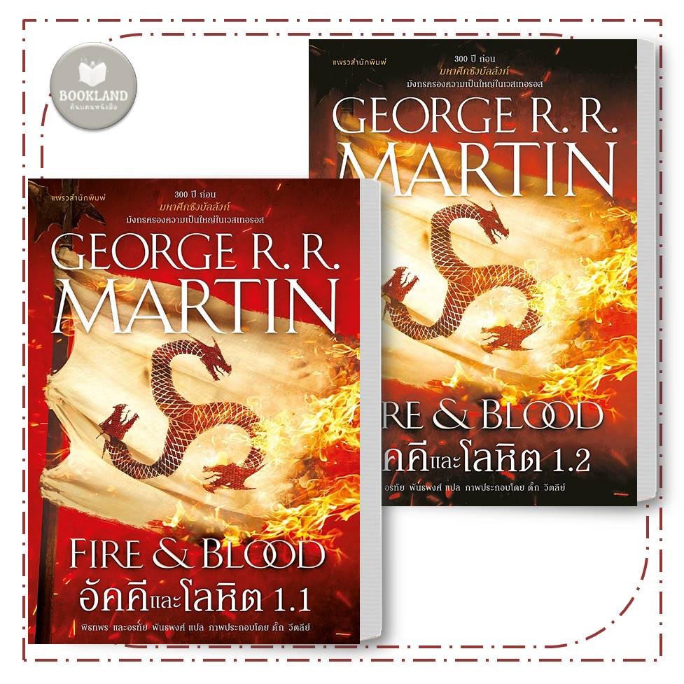 หนังสือ NEW อัคคีและโลหิต FIRE & BLOOD เล่ม 1.1 / 1.2 จอร์จ อาร์. อาร์. มาร์ติน #BookLandShop