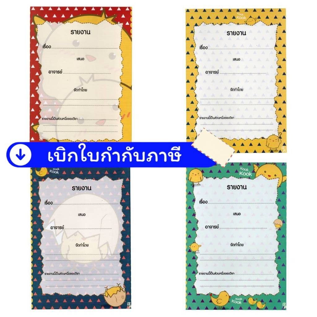 สมุด สมุดรายงาน สมุดรายงานขนาด A4 กระดาษ 80 แกรม จำนวน 12 แผ่น คละลาย