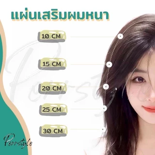 ⭐พร้อมส่ง‼ แฮร์พีช เสริมผมหนา สไตล์เกาหลี เนียนเบอร์สุดต้องตัวนี้เลย💖