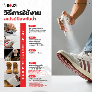 🌟REVIEW 4.9💦สเปรย์กันน้ำรองเท้า SOUJI WATERPROOF SPRAY 🇯🇵 เคลือบกันน้ำและคราบสกปรก ยืดอายุการใช้งาน