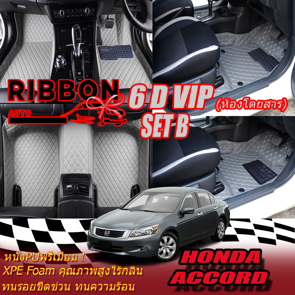Honda Accord G8 2007-2013 Set B (เฉพาะห้องโดยสาร 2แถว) พรมรถยนต์ Accord G8 พรม6D VIP Ribbon Auto
