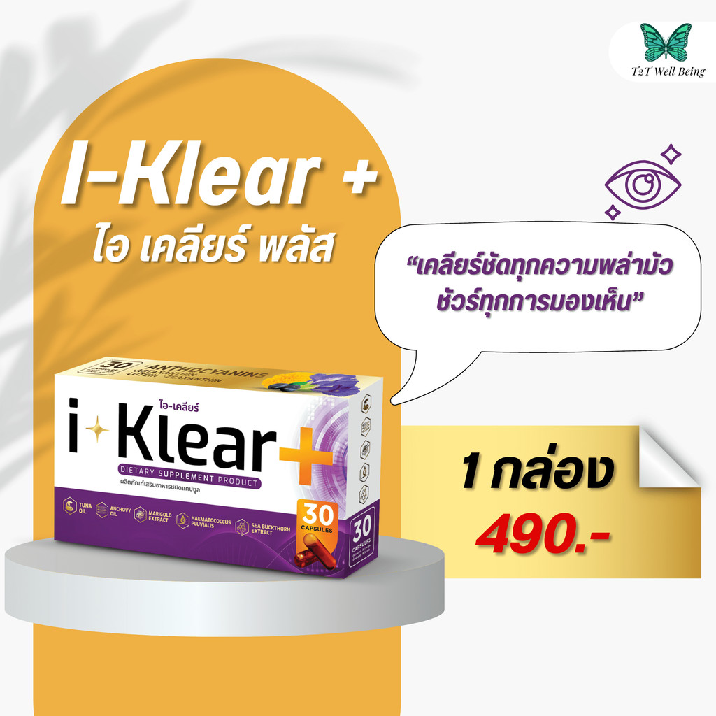 I-KLEAR (ไอเคลียร์) iklear อาหารเสริมบำรุงสายตา [1 กล่อง]