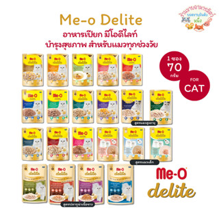 Me-O Delite มีโอ ดีไลท์ อาหารเปียกแมว เกรดคุณภาพพรีเมียม ปลา…