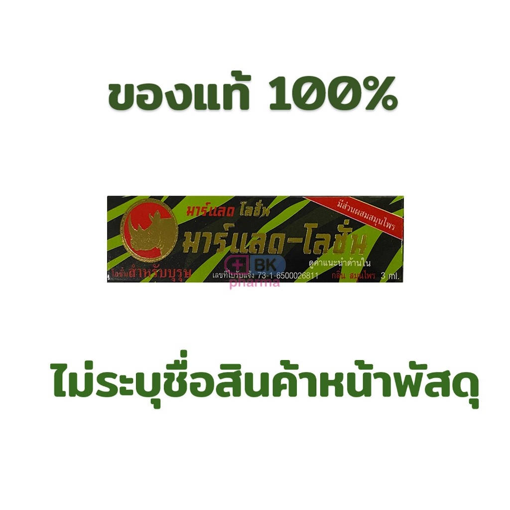 Marlad Lotion มาร์แลด โลชั่น แรดโลชั่น พลังแรด พลังแลด 3 มล. 1 ขวด