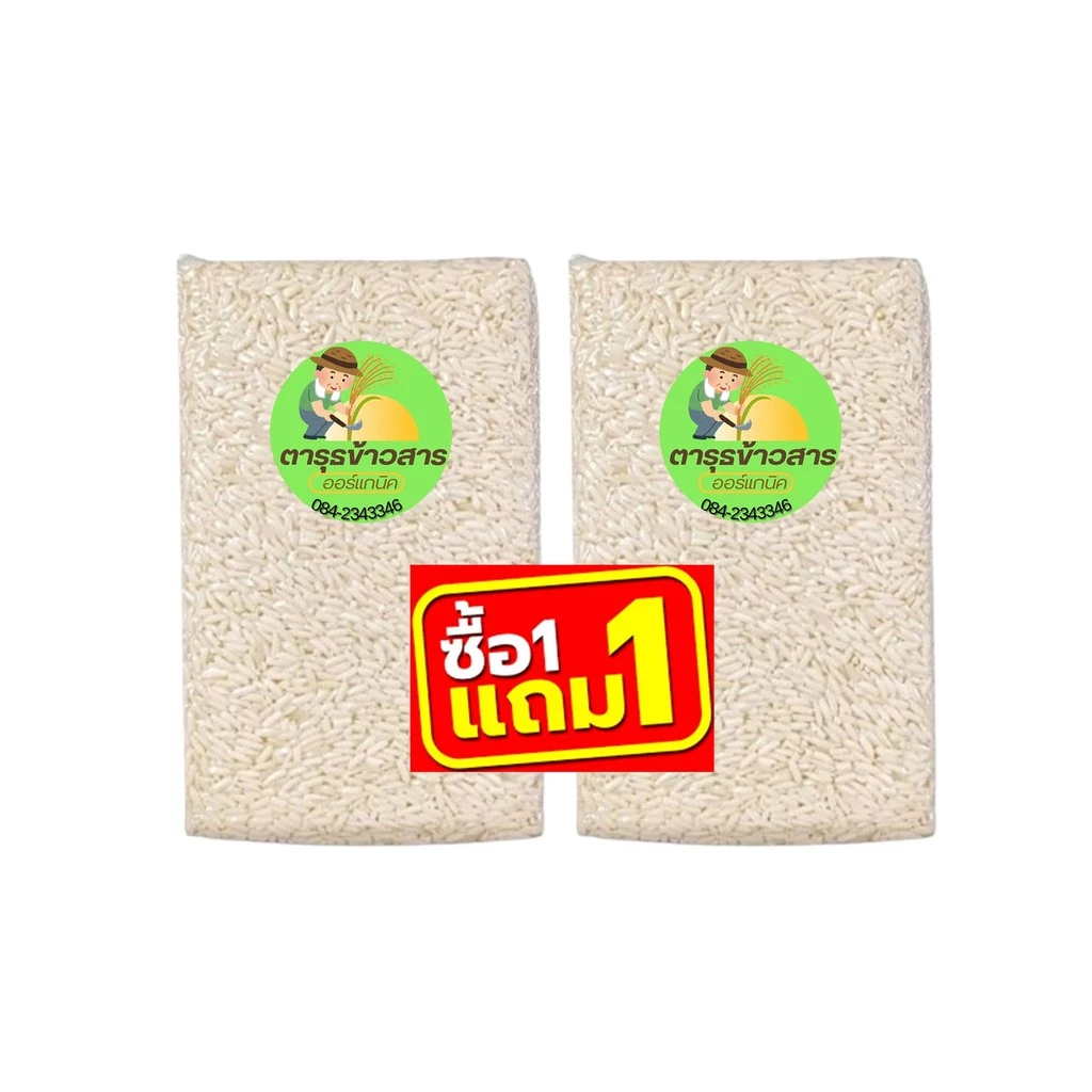 [ส่งฟรี] #ซื้อ 1 แถม 1💥| นุ่ม/หอมที่สุด ข้าวเหนียว กข6 ออร์แกนิก ต้นฤดู 100%