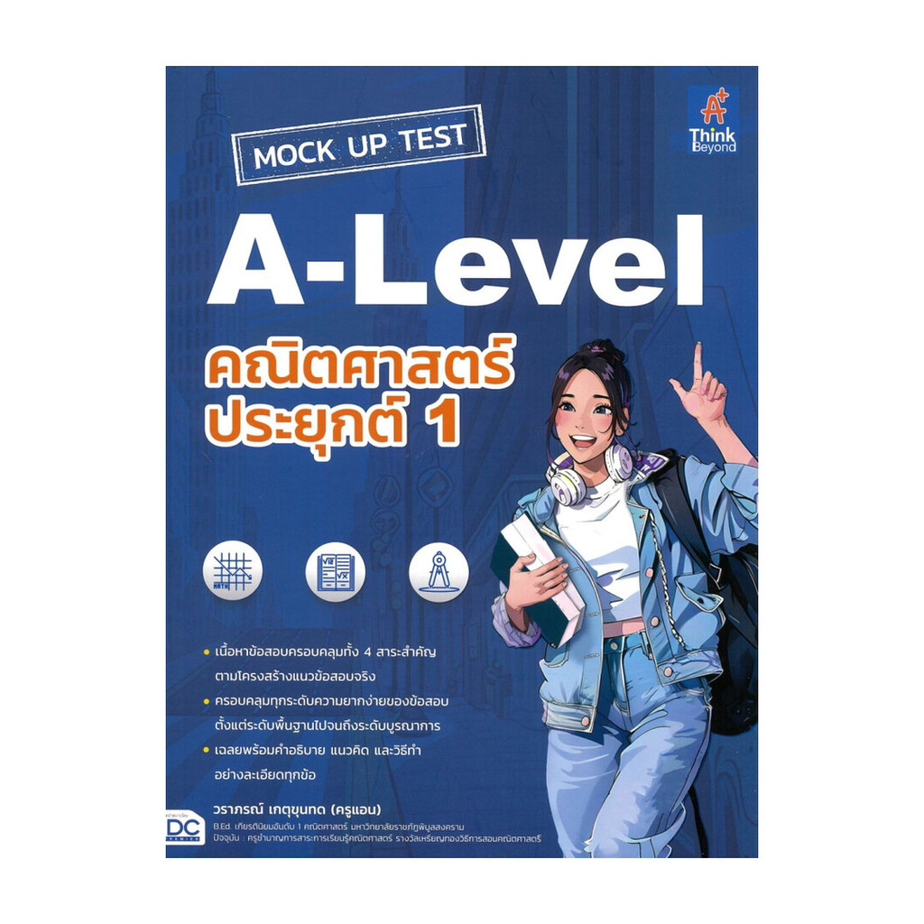 หนังสือ MOCK UP TEST A-Level คณิตศาสตร์ประยุกต์ เล่ม 1