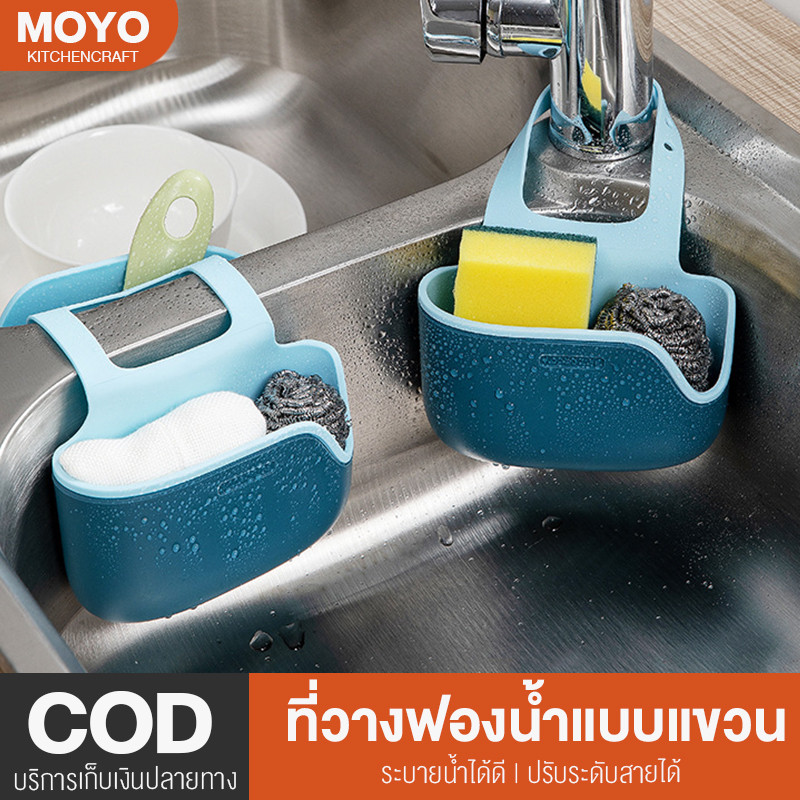 MOYO ที่วางฟองน้ำแบบแขวน ตะกร้าวางฟองน้ำ ตะกร้าระบายน้ำ วัสดุอย่างดี ระบายน้ำได้ดี ปรับระดับสายได้