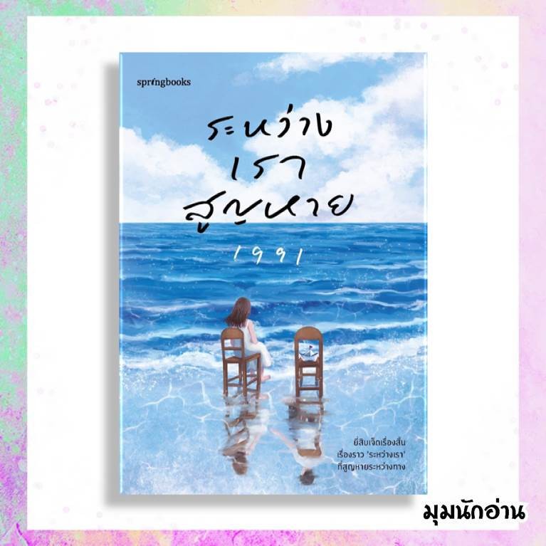 หนังสือ ระหว่างเราสูญหาย  ผู้แต่ง เพจ1991  สนพ.Springbooks