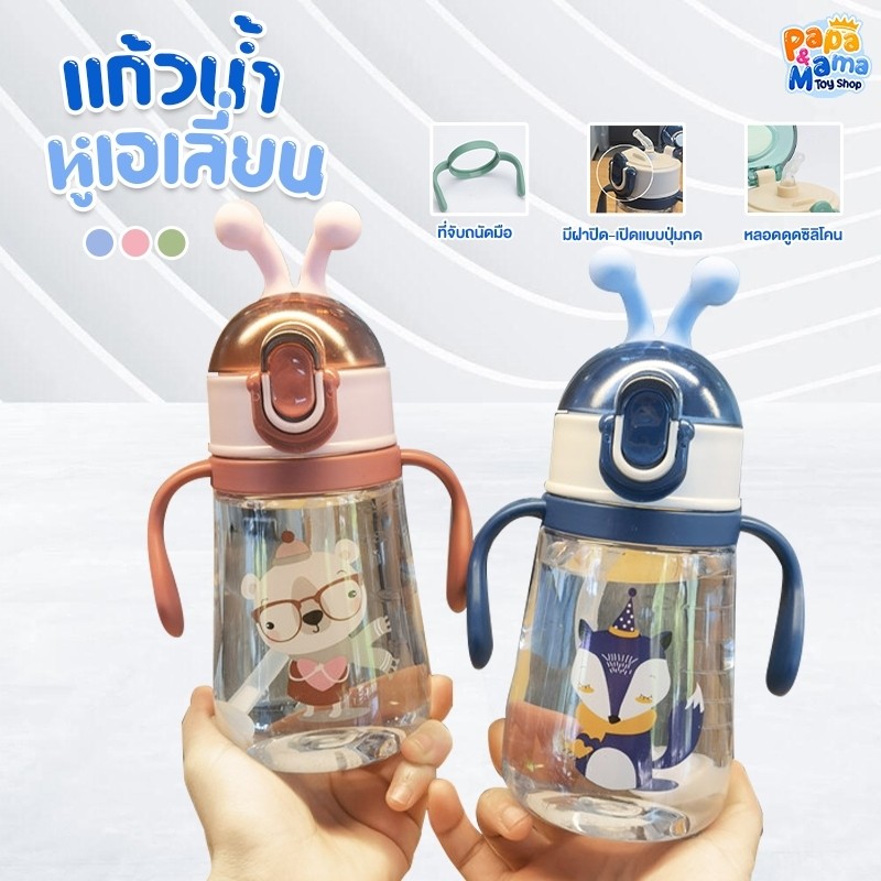PapaMama แก้วน้ำเด็ก รุ่นหูเอเลี่ยน แก้วหัดดื่ม ฝาแบบล็อก2สเต็ป ขนาด 460 ml. มีที่จับ
