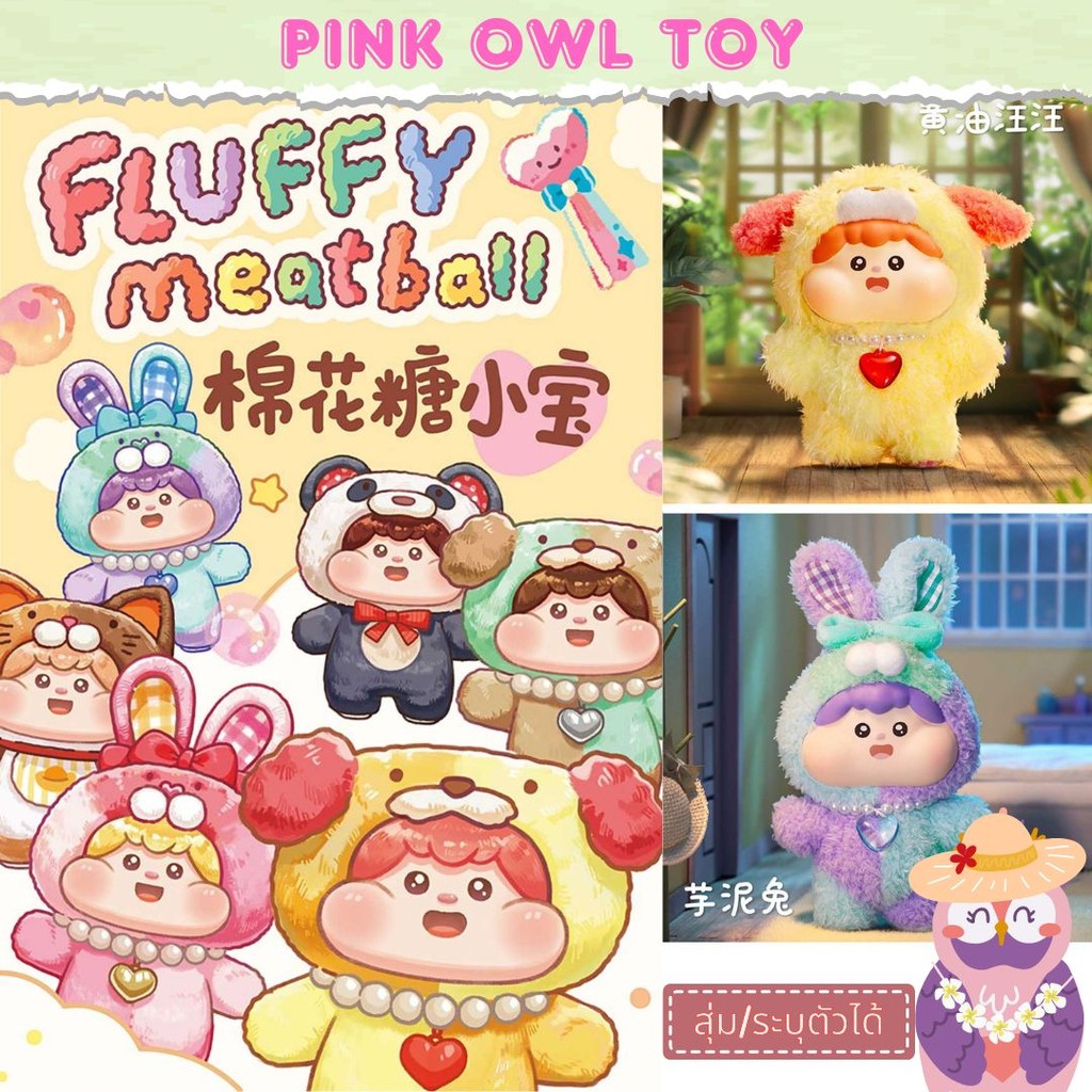 พร้อมส่ง กล่องสุ่ม ตุ๊กตา Fluffy Meatballง มีทบอลปุกปุย! 1 จุ่ม กล่องสุ่ม