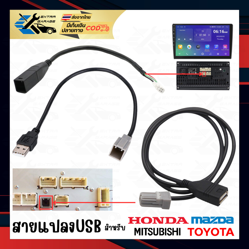 สายแปลง USB Toyota Honda Mazda เสียบหลังเครื่อง แปลงช่องUSBแท้ติดรถใช้เครื่องเสียงใหม่-จอandroid