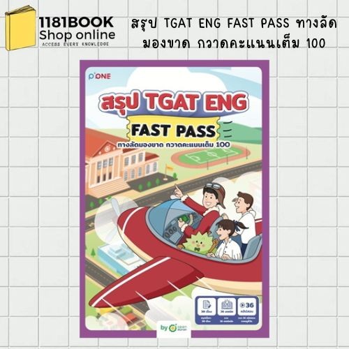 พร้อมส่ง สรุป TGAT ENG FAST PASS ทางลัดมองขาด กวาดคะแนนเต็ม 100 ผู้เขียน: OpenDurian  สำนักพิมพ์: Op