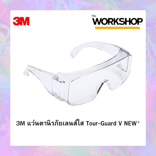 3M แว่นตานิรภัยเลนส์ใส Tour-Guard V (NEW)