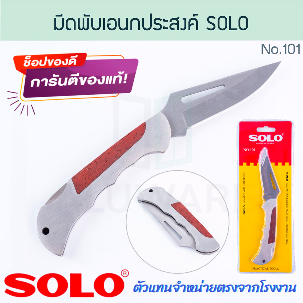 มีดพับเอนกประสงค์ SOLO แท้! NO.101 มีดพับ มีดพก มีดพับ มีด โซโล ALUWARE AW312