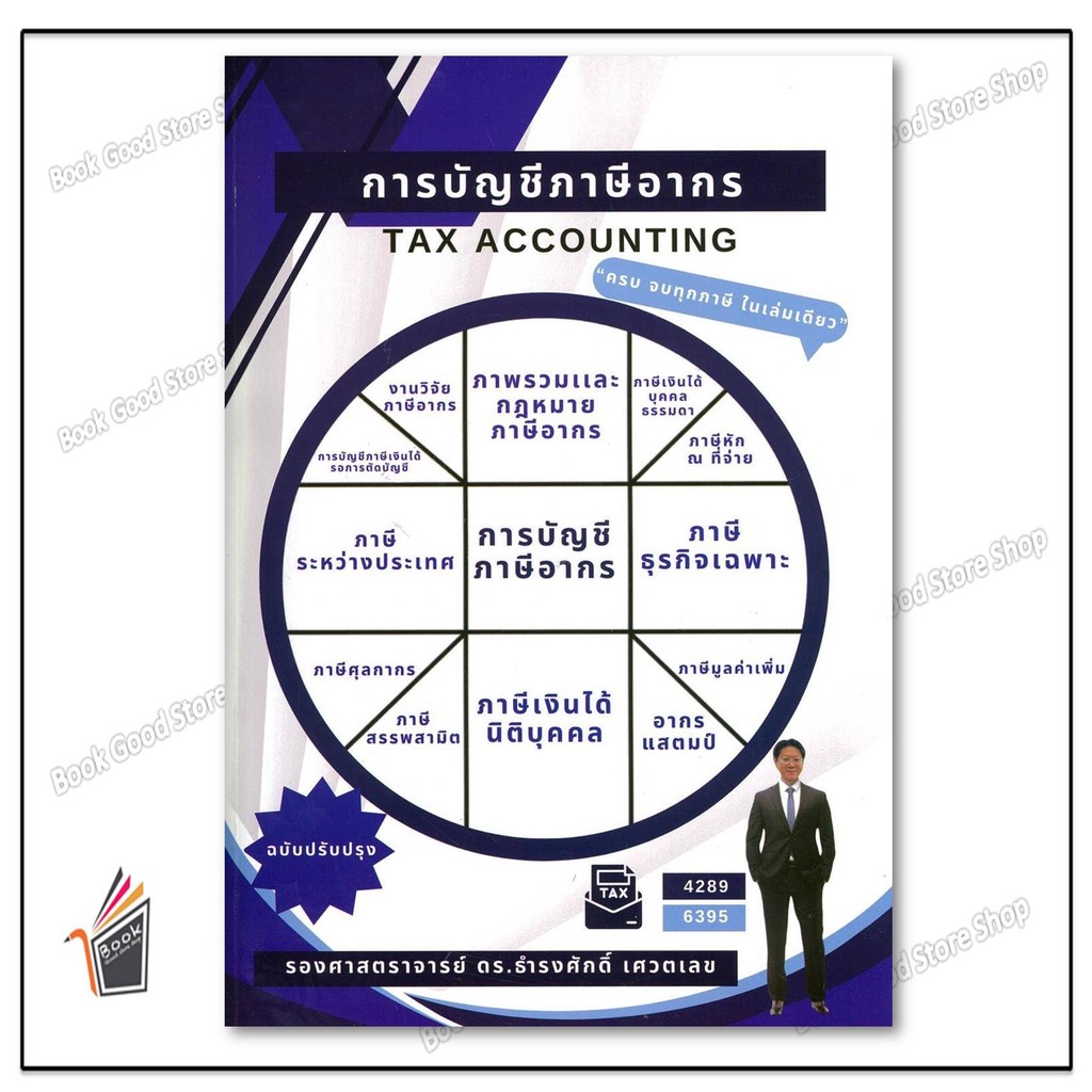 หนังสือ การบัญชีภาษีอากร (TAX ACCOUNTING) ผู้เขียน: ธำรงศักดิ์ เศวตเลข สำนักพิมพ์: ศูนย์หนังสือจุฬา/chula