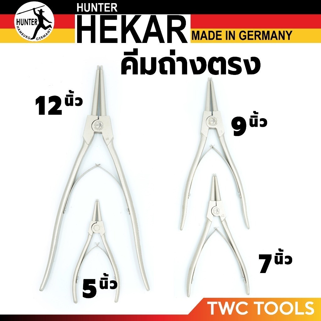 HEKAR คีมถ่างแหวน ปากตรง 5 7 9 12 นิ้ว เยอรมัน ตีตรา HUNTER มีตัวเลือก ราคาต่อ 1 ตัว คีมถ่างแหวนล๊อค