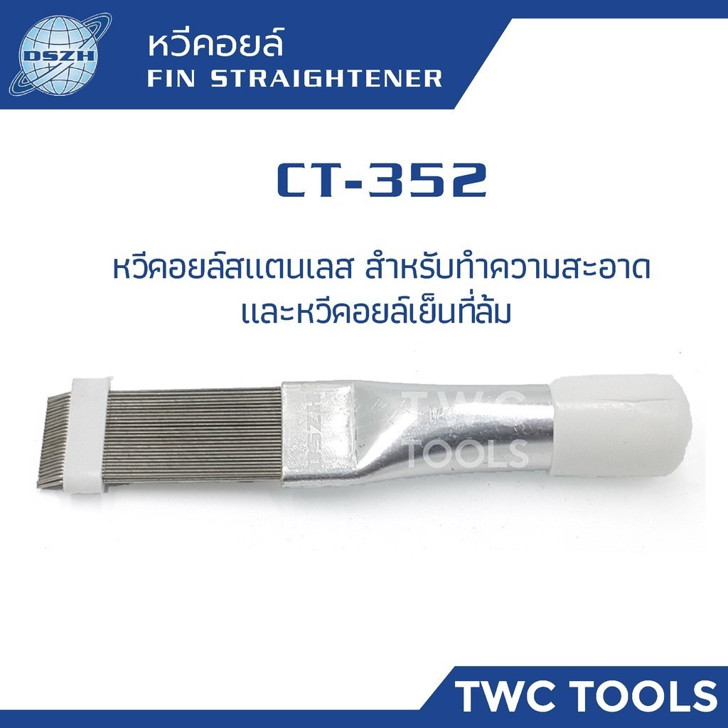 DSZH 352 หวีคอยล์ สแตนเลส ซ่อมฟินคอยล์ แอร์ หม้อน้ำรถยนต์ คอยล์แอร์ Fin Straightener CT-352