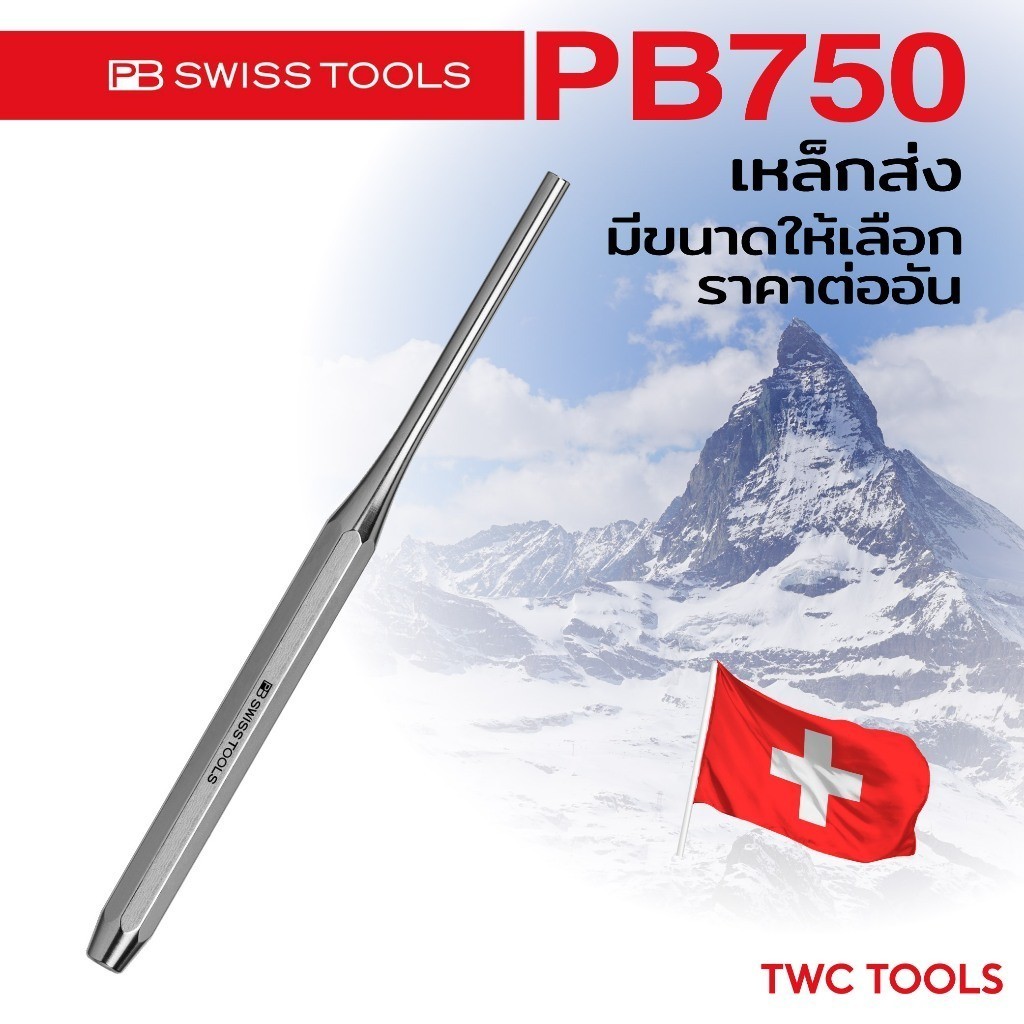 PB Swiss Tools เหล็กส่ง รุ่น PB 750 เหล็กส่งปลายตรง เหล็กส่งปิ้น Swiss Made PB750